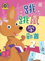 Kid Plus แบบฝึกหัดภาษาจีนระดับอนุบาล Learning Chinese Radicals 2 跳跳鼠学部首2