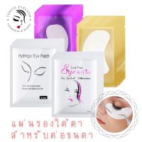 แผ่นรองใต้ตาสำหรับต่อขนตา อายแพดติดใต้ตา Eyelash Extension Pads [50 คู่] แบบไฮโดรเจล ไม่ระคายเคืองผิว