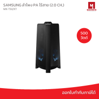 SAMSUNG ลำโพง PA ไร้สาย (2.0 CH, 500 วัตต์) รุ่น Giga Audio MX-T50/XT