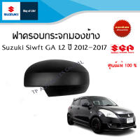 ฝาครอบกระจกมองข้าง Suzuki Swift ตัว GA  ระหว่างปี 2012-2017 (ราคาต่อข้าง) สีดำด้าน