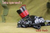 ไฟฉายคาดหัว LED กันน้ำ ไฟฉายคาดศรีษะ 2000 lm ใช้งานลุยฝน