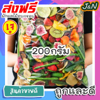 !สู่1000รีวิว! ผักอบกรอบ ผับรวมอบกรอบ ผักและผลไม้อบกรอบ ผักอบ J&amp;N [พร้อมทาน] เกรดพรีเมี่ยม ผลิตใหม่ตลอด  = 200 ,100 กรัม = ไม่เหม็นหืน การันตรีความอร่อย กรอบอร่อย ผักอบพิมรี่พาย ขนมกินเล่นถูกๆ ขนมกินเล่น ผักกรอบ อาหารพร้อมทาน tiktok ขนมถูกๆส่งฟรี เจ