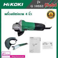 [ชุดแถมคุ้ม!!!] HIKOKI เครื่องเจียร์ 4 นิ้ว รุ่น G10SS2 ของแถมเพียบ...ด้ามจับ ใบเจียร์ ใบตัดกระเบื้อง คุ้มยิ่งกว่าคุ้ม