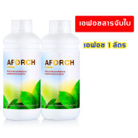 จับใบ เอฟอช สารเสริมประสิทธิภาพการเปียก ยาจับใบ 1,000 ซีซี จำนวน 2 ขวด Aforch ช่วยเร่งการแทรกซึมเข้าใบใน 3-5 นาที ยาจับใบซึมเร็ว