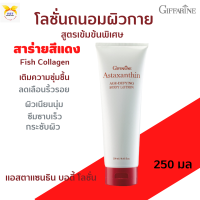 พร้อมส่ง!!#!โลชั่นบำรุงผิวกาย #แอสตาแซนธิน เอจ-ดีไฟอิ้ง บอดี้ โลชั่นกิฟฟารีน #สารสกัดจากสาหร่ายสีแดง #ลดเลือนริ้วรอย