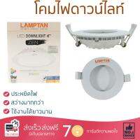 โคมไฟดาวไลท์ โคมไฟเพดาน ดาวน์ไลท์ ZEN LED 9W DAYLIGHT LAMPTAN ALUMINIUM WHITE 4" ROUND | LAMPTAN | LEDDOWNLIGHT 4"ZEN กลม สว่างกว่าเดิม กินไฟน้อยกว่าหลอดทั่วไป ไม่ร้อน ใช้งานได้ยาวนาน