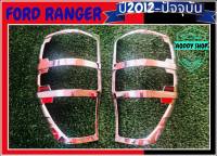 ครอบไฟท้าย ฟอร์ด แรนเจอร์ Ford Ranger โครเมี่ยม ครอบไฟ ฟอร์ด ปี 2012-ปัจจุบัน แคป และ 4 ประตู และตอนเดียว