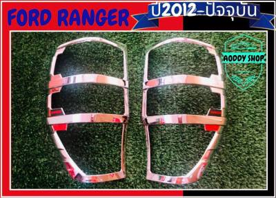 ครอบไฟท้าย ฟอร์ด แรนเจอร์ Ford Ranger โครเมี่ยม ครอบไฟ ฟอร์ด ปี 2012-ปัจจุบัน แคป และ 4 ประตู และตอนเดียว