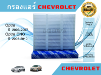 ไส้กรองแอร์ Chevrolet OPTRA เชฟโรแลต ออปต้า