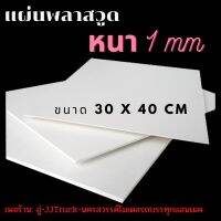 แผ่นพลาสวูด(Plasswood PVC) แผ่นเรียบเอนกประสงค์  ขนาดหน้ากว้าง 30*40 ซม ทำโมเดลรถบรรทุก อะไหล่รถบรรทุก