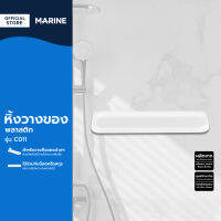 MARINE หิ้งวางของพลาสติก รุ่น C011 EA