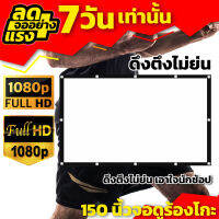 150 นิ้วจอฉายกลางแปลง Projector Screen 4K ทนน้ำทนฝน Projector inches รับลองจอใหญ่สะใจ โปรโมชั่นเริ่มต้นวันนี้