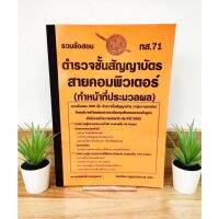 ปี 2565 รวมข้อสอบ 600 ข้อ ตำรวจชั้นสัญญาบัตร สายคอมพิวเตอร์ (ทำหน้าที่ประมวลผล) ทส.71 ป้าข้างบ้าน