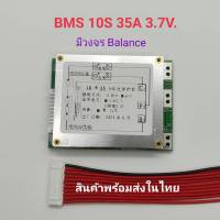 BMS 10S 35A 18650 3.7V Li-ion 36V โมดูล PCB BMS บอร์ดป้องกันโมดูล มีวงจรบาลานซ์ Balance version