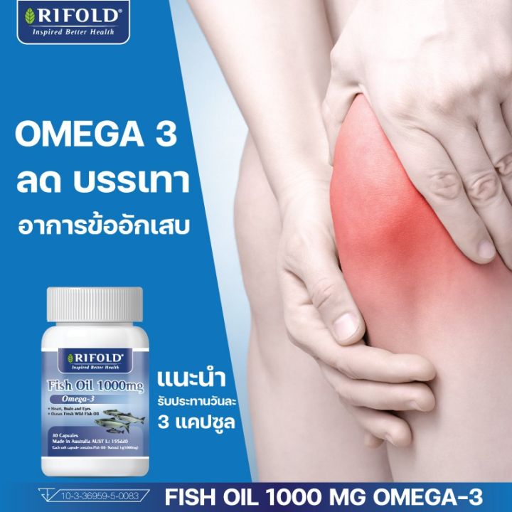 rifold-fish-oil-omega-3-ริโฟล์ด-ฟิช-ออยด์-โอเมก้า-3-ผลิตภัณฑ์เสริมอาหาร-บำรุงร่างกาย-บำรุงระบบประสาทและสมอง-ขนาด-30-แคปซูล