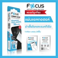 [สินค้ามาแรง?]￼แผ่นเช็ดทำความสะอาดหน้าจอ Focus 1 กล่อง มี 20 ชิ้น Screen Clear Wipe