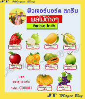 ฟิวเจอร์บอร์ดสกรีน ชุด ผลไม้ต่างๆ Various Fruits (1ชุด บรรจุ 10 ชิ้น) รหัส C00081