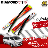 ใบปัดน้ำฝน ที่ปัดน้ำฝน ไฮเอค TOYOTA HIACE 2005-2014  ขนาด 20+22 นิ้ว [ แบบเดี่ยว1 ชิ้น และแบบแพ็คคู่ ]  ( DIAMOND EYE กล่องแดง )