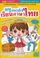 Bundanjai (หนังสือเด็ก) หนูคนเก่งเรียนภาษาไทย