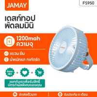 JAMAY FS950 USB พัดลมขนาดเล็กกลางแจ้งค่ายเต็นท์แขวนพัดลมระบายความร้อนพัดลมนักเรียนเตียงหอพักเดสก์ท็อปพัดลม