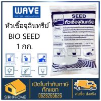 ( PRO+++ ) โปรแน่น.. หัวเชื้อจุลินทรีย์ WAVE ขนาด 1 กก. จำนวน 1 ถุง จุลินทรีย์ หัวเชื้อ เวฟ จุลินทรี ZEED ราคาสุดคุ้ม ปั๊ม น้ำ ปั๊ม หอยโข่ง ปั้ ม น้ํา ปั๊ม น้ำ อัตโนมัติ