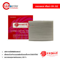 กรองแอร์รถยนต์ นิสสัน เทียน่า 09-13 J32 PROTECT กรองแอร์ ไส้กรองแอร์ ฟิลเตอร์แอร์ กรองฝุ่น PM 2.5 ได้ Nissan Teana 09-13 J32 Filter Air