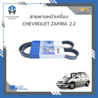 สายพานหน้าเครื่อง CHEVROLET ZAFIRA 2.2 ราคา/เส้น