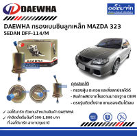 DAEWHA กรองเบนซินลูกเหล็ก MAZDA 323 SEDAN DFF-114/M จำนวน 1 ชิ้น