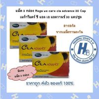 สุดคุ้ม!!แพ็ค 3 กล่อง Mega we care cla advance 30 Cap  เมก้าวีแคร์ ซี แอล เอ แอดวานซ์ 30 แคปซูล