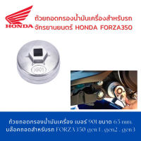 ถ้วยถอดกรองน้ำมันเครื่องเบอร์ 901 บล๊อคถอดสำหรับรถ FORZA350 gen 1 , gen2 , gen3