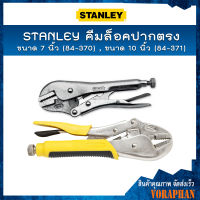 STANLEY คีมล็อคปากตรง ขนาด 7 นิ้ว (84-370) , ขนาด 10 นิ้ว (84-371)