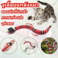 【OKADI】ของเล่นแมว การเหนี่ยวนำอัจฉริยะ ชาร์จUSB ของเล่นสุนัข SNAKE Cat งูเลื้อยแกล้งแมว การเหนี่ยวนำอัจฉริยะ