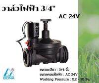 วาล์วไฟฟ้าโซลีนอย 3/4 นิ้ว (6 หุน) Bona AC 24V ส่งจากประเทศไทย