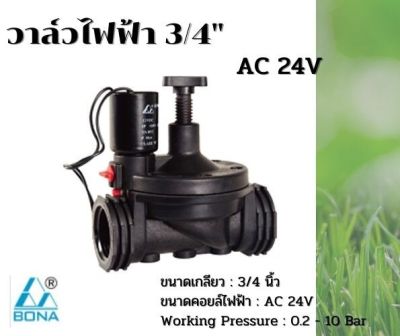 วาล์วไฟฟ้าโซลีนอย 3/4 นิ้ว (6 หุน) Bona AC 24V ส่งจากประเทศไทย
