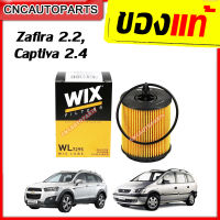 WIX ไส้ กรองน้ำมันเครื่อง CHEVROLET Captiva 2.4 เบนซิน, Zafira 2.2, แคปติวา ซาฟิร่า ซาฟิล่า (19315209) (WL7295)