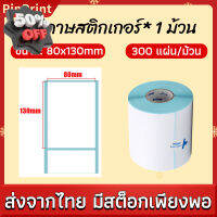 กระดาษสติกเกอร์ 80x130mm กระดาษความร้อน  ไม่ต้องใช้หมึก กระดาษบาร์โค้ด ใบปะหน้า ฉลากสินค้า ติดกล่องสินค้า กันน้ำ กันรอย #ใบปะหน้า #กระดาษใบเสร็จ #สติ๊กเกอร์ความร้อน #กระดาษสติ๊กเกอร์ความร้อน   #กระดาษความร้อน