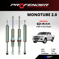 Profender Monotube 2.0 โช้ครถ ISUZU D-MAX (ตัวเตี้ย) ปี 2002-ปัจจุบัน (รุ่นโมโน 2.0)