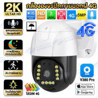 【รับประกัน1ปี 】V380pro 4G CCTV กล้องวงจรปิดอัจฉริยะ 4G ใส่ซิมเน็ต 4G LTE กล้องวงจรปิด IP Camera FHD 2K 5ล้านพิกเซล สามารถหมุนได้ กันน้ำ กันแดด กันฝุน ดูผ่านมือถือ กล้องวงจรปิดไร้สาย V380pro 5MP 4G  กล้อง PTZ Security Surveillance