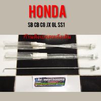 สายเบรคหลัง jx110 125 cg110 125 gl100 125 cb100 125 ss1 เหล็กดึงเบรคหลัง สายเบรคหลัง  honda cb cg jx gl