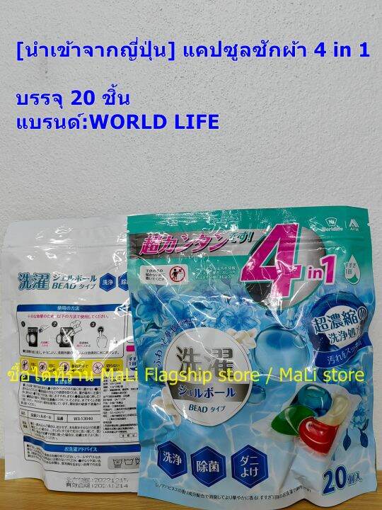 นำเข้าจากญี่ปุ่น-แคปซูลซักผ้า-4-in-1-บรรจุ-20-ชิ้นแบรนด์-world-life