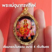 ล็อคเก็ตพระแม่ทุรคาทรงสิงโต ล็อคเก็ตภาพพระแม่อุมาทรงสิงโต เลี่ยมทองเหลือง ขนาด 4 เซ็นติเมตร พร้อมส่ง