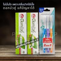 เซ็ตสุดคุ้ม ยาสีฟันดอกบัวคู่สูตรดั้งเดิม 150 กรัม แพ็คคู่ Twin Lotus Original Toothpaste + แปรงสีฟันวีแคร์ V Care Toothbrushes แพ็ค 3