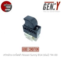 สวิทซ์กระจกไฟฟ้า Nissan Sunny B14 (ซันนี่) 94-00  สินค้าแท้ ญี่ปุ่นมือสอง 100%