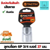 ลูกบล็อกหกเหลี่ยม 6P ขนาด 3/4 รุ่น 361511-เบอร์ 27มม.(mm) แบรนด์ TACTIX ลูกบล็อคผลิตจากวัสดุคุณภาพดี กันสนิม แข็งแรงทนทาน ใช้สำหรับงานช่าง จัดส่งฟรี รับประกันสินเสียหาย ProtechTools Shop