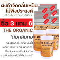 (3 แถม 6) ได้ 9 ชิ้น The Organic ผงดับกลิ่นท่อ กำจัดกลิ่นไม่พึงประสงค์ ปลอดภัย ไร้สารอันตราย