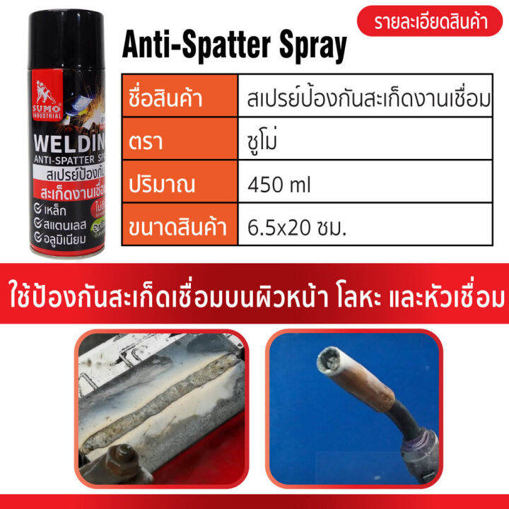 sumo-สเปรย์กันสะเก็ด-สเปรย์งานเชื่อม-สเปรย์ป้องกันสะเก็ดงานเชื่อม-450-ml-ป้องกันสะเก็ดเชื่อม