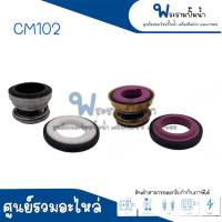 แมคคานิคอลซีล CM 102 รุ่น 14/35 , 18/36 , 18/40 TASANI  **สินค้าสามารถออกใบกำกับภาษีได้