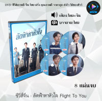 ซีรีส์จีน ลัดฟ้าหาหัวใจ Flight To You : 8 แผ่นจบ (พากย์ไทย+ซับไทย)