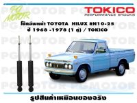 โช๊คอัพหน้า TOYOTA  HILUX RN10-25   ปี 1968 -1978 (1 คู่) / TOKICO