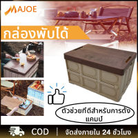 MAJOE กล่องพับได้ กล่องแคมป์ปิ้ง กล่องอเนคประสงค์ 30L-55L กล่องใส่อุปกรณ์แค้มป์ปิ้ง ใหญ่ความจุ ใส่ของท้ายรถ เก็บของในบ้าน